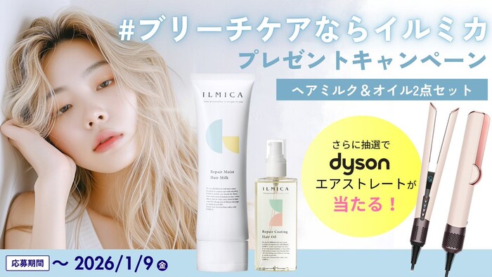 ILMICA(イルミカ) ヘアミルク&ヘアオイルの無料サンプルプレゼントキャンペーン