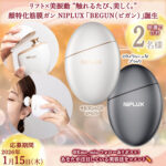 顔特化筋膜ガン NIPLUX 「BEGUN(ビガン)」の無料サンプルプレゼントキャンペーン