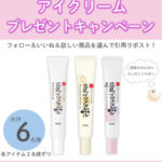 なめらか本舗 リンクルアイクリームの無料サンプルプレゼントキャンペーン