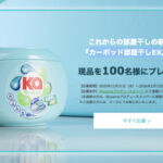 カーポッド部屋干しEXの無料サンプルプレゼントキャンペーン