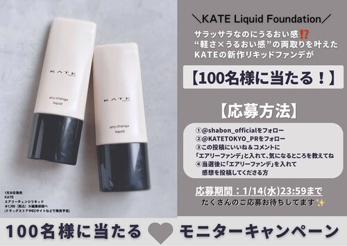 KATE(ケイト) エアリーチェンジリキッド 〈ファンデーション〉の無料サンプルプレゼントキャンペーン