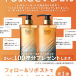 ボンパルム(bonparme) シャンプー＆トリートメント 1年分の無料サンプルプレゼントキャンペーン