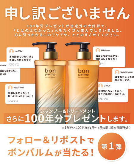 ボンパルム(bonparme) シャンプー＆トリートメント 1年分の無料サンプルプレゼントキャンペーン