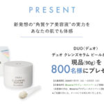 DUO（デュオ）クレンズセラム ピール＆ブーストの無料サンプルプレゼントキャンペーン