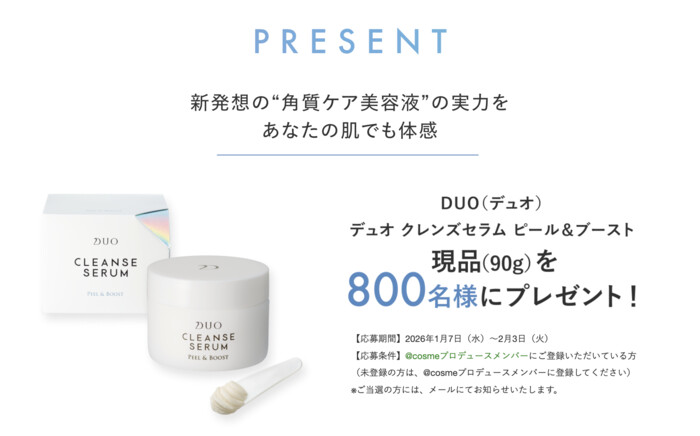 DUO(デュオ)クレンズセラム ピール&ブーストの無料サンプルプレゼントキャンペーン
