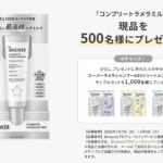 THE ANSWER コンプリートラメラミルクの無料サンプルプレゼントキャンペーン