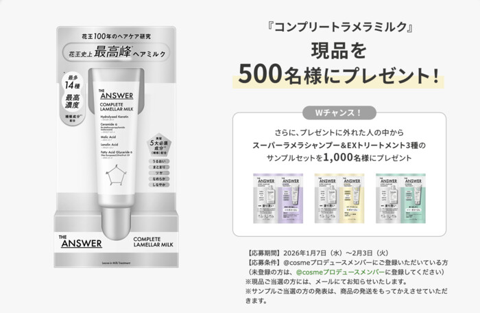 THE ANSWER コンプリートラメラミルクの無料サンプルプレゼントキャンペーン