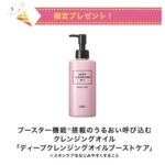 DHC ディープクレンジングオイルブーストケアの無料サンプルプレゼントキャンペーン