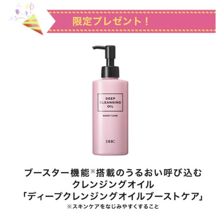 DHC ディープクレンジングオイルブーストケアの無料サンプルプレゼントキャンペーン