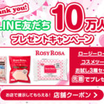 ロージーローザ メイクスポンジ&コットンの無料サンプルプレゼントキャンペーン