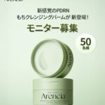 Arencia(アレンシア) PDRNもちクレンジングバームの無料サンプルプレゼントキャンペーン
