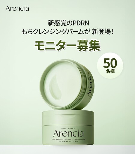 Arencia(アレンシア) PDRNもちクレンジングバームの無料サンプルプレゼントキャンペーン