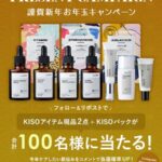 KISO CARE(キソケア) スキンケアアイテム現品2点＋KISOパックの無料サンプルプレゼントキャンペーン