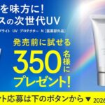 オルビス リンクルブライトUVプロテクターの無料サンプルプレゼントキャンペーン