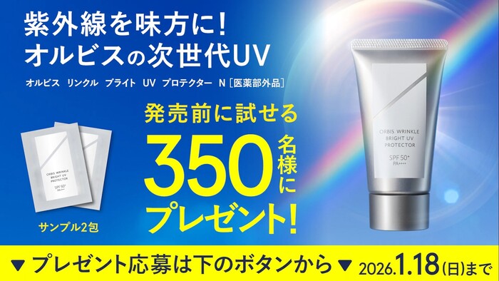 オルビス リンクルブライトUVプロテクターの無料サンプルプレゼントキャンペーン