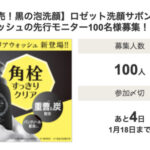 ロゼット洗顔サボン クリアウォッシュの無料サンプルプレゼントキャンペーン