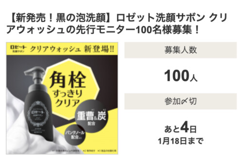 ロゼット洗顔サボン クリアウォッシュの無料サンプルプレゼントキャンペーン