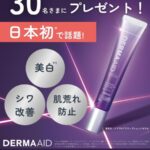 pdc ダーマエイドトリプルアクティブショットセラム〈部分用美容液〉の無料サンプルプレゼントキャンペーン