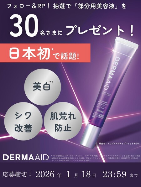 pdc ダーマエイドトリプルアクティブショットセラム〈部分用美容液〉の無料サンプルプレゼントキャンペーン