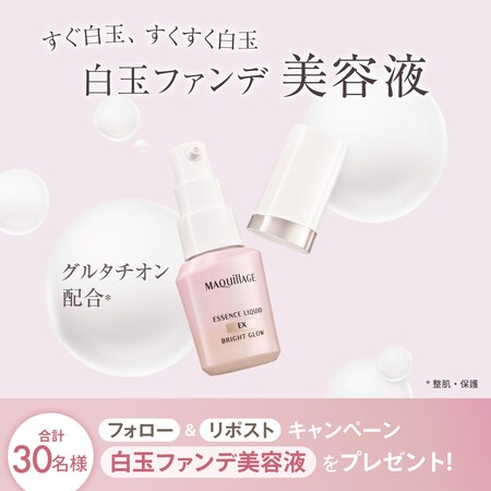 マキアージュ エッセンスリキッド EX ブライトグロウ〈白玉ファンデ美容液〉の無料サンプルプレゼントキャンペーン
