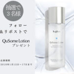 b.glen(ビーグレン) QuSomeローション〈化粧水〉の無料サンプルプレゼントキャンペーン