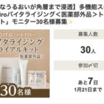 toiro(トイロ) バイタライジング トライアルキットの無料サンプルプレゼントキャンペーン