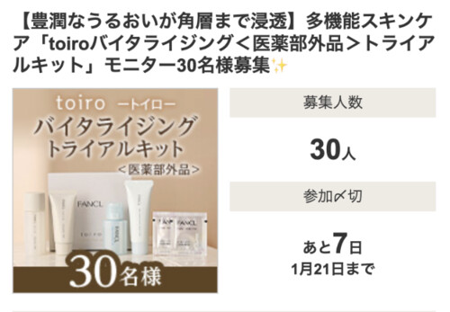 toiro(トイロ) バイタライジング トライアルキットの無料サンプルプレゼントキャンペーン