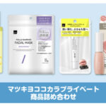 マツキヨココカラ プライベートブランドコスメ詰め合わせの無料サンプルプレゼントキャンペーン