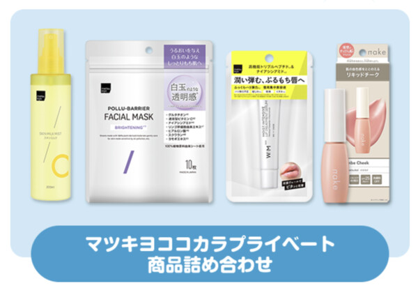 マツキヨココカラ プライベートブランドコスメ詰め合わせの無料サンプルプレゼントキャンペーン