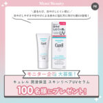 キュレル 潤浸保湿 スキンリペアUVセラムの無料サンプルプレゼントキャンペーン