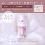 melt(メルト) クリーミーメルト パウダー〈炭酸パウダー〉の無料サンプルプレゼントキャンペーン