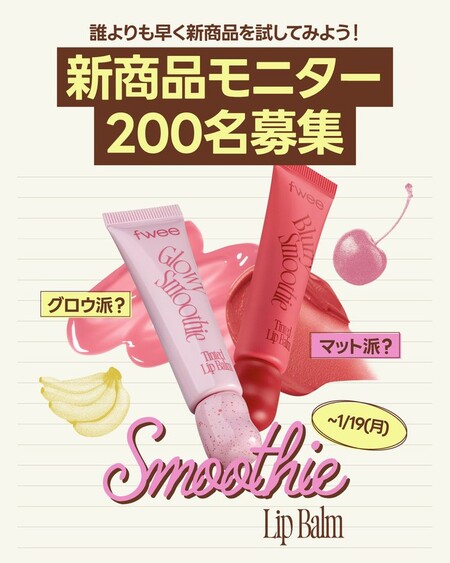 fwee(フィー) スムージーリップバームの無料サンプルプレゼントキャンペーン