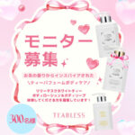 TEABLESS(ティーブレス) ティーパフュームボディケアの無料サンプルプレゼントキャンペーン