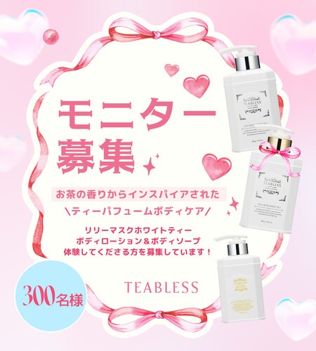 TEABLESS(ティーブレス) ティーパフュームボディケアの無料サンプルプレゼントキャンペーン