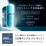 アルビオン エクシア シリウス スターブライト セラム〈美白美容液〉の無料サンプルプレゼントキャンペーン