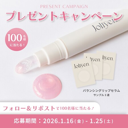 Joliyen.(ジョリエン) バランシングリップセラムの無料サンプルプレゼントキャンペーン