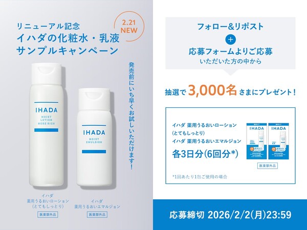 イハダ 薬用うるおいローション&エマルジョン〈化粧水・乳液〉の無料サンプルプレゼントキャンペーン