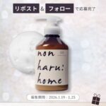 non haru : home(ノンハルホーム) 泡トリートメントの無料サンプルプレゼントキャンペーン