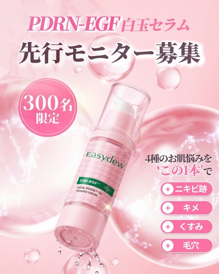 Easydew(イージーデュー) PDRN EGF セラムの無料サンプルプレゼントキャンペーン