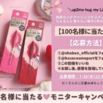 up2me ハグマイリップ カラー ロックプランピーバームの無料サンプルプレゼントキャンペーン