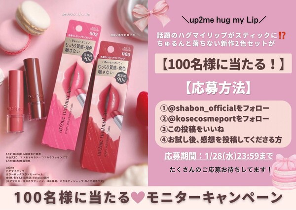 up2me ハグマイリップ カラー ロックプランピーバームの無料サンプルプレゼントキャンペーン