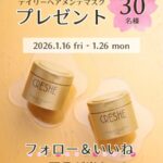 クレッシェ デイリーヘアメンテマスクの無料サンプルプレゼントキャンペーン