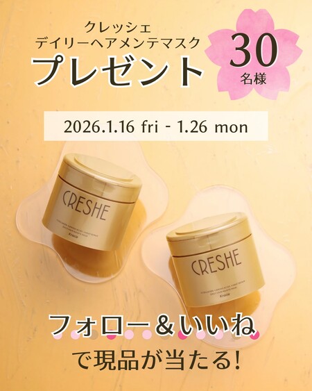 クレッシェ デイリーヘアメンテマスクの無料サンプルプレゼントキャンペーン