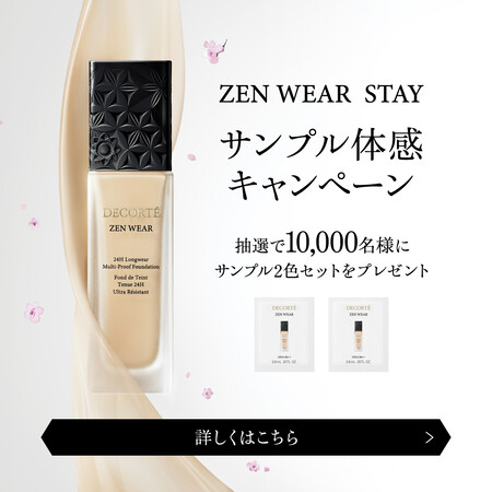 コスメデコルテ ゼン ウェア ステイの無料サンプルプレゼントキャンペーン