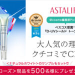 アスタリフト D-UVシールド トーンアップ ローズの無料サンプルプレゼントキャンペーン