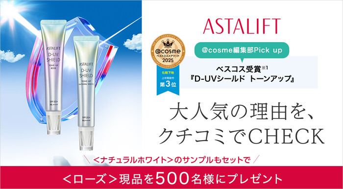 アスタリフト D-UVシールド トーンアップ ローズの無料サンプルプレゼントキャンペーン