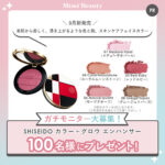 SHISEIDO カラー+グロウ エンハンサー〈フェイスカラー〉の無料サンプルプレゼントキャンペーン