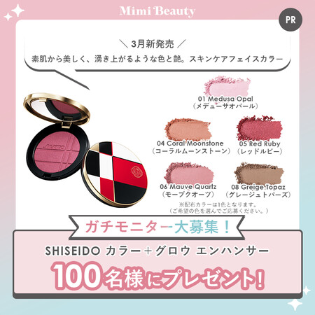 SHISEIDO カラー+グロウ エンハンサー〈フェイスカラー〉の無料サンプルプレゼントキャンペーン