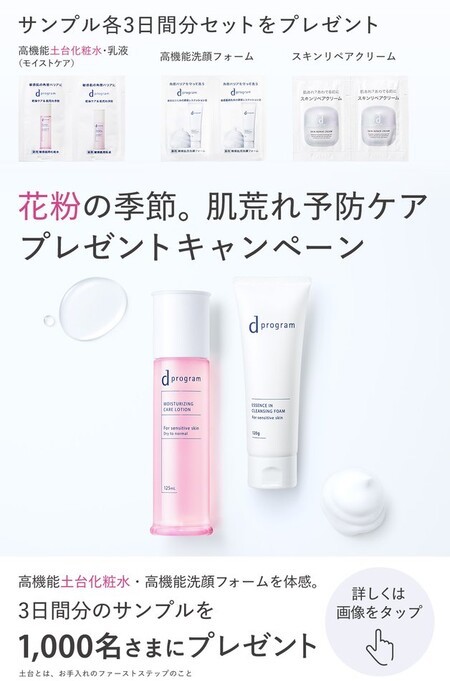 dプログラム 高機能土台化粧水・高機能洗顔フォームの無料サンプルプレゼントキャンペーン