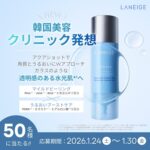 LANEIGE(ラネージュ) ウォーターバンク アクアフェイシャル〈美容液〉の無料サンプルプレゼントキャンペーン